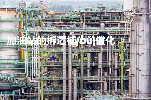 加油站的拆遷補(bǔ)償化工廠拆除技術(shù)革新：的前沿挑戰(zhàn)？